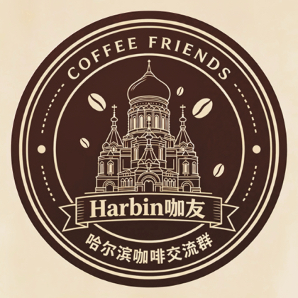 哈尔滨咖啡交流群 群聊头像