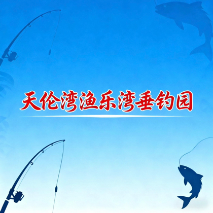 天伦湾渔乐湾垂钓园 群聊头像