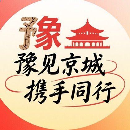 “豫”见京城·携手同行3 群聊头像