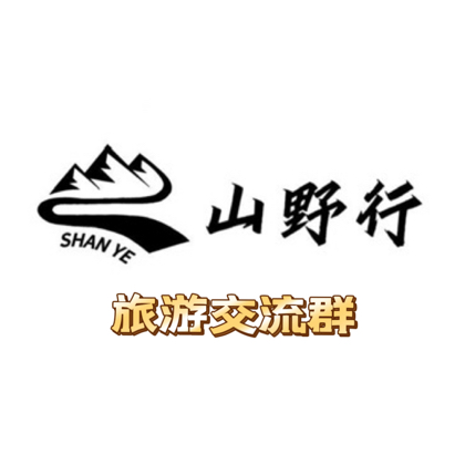 旅游爱好者集结（攻略交流） 群聊头像