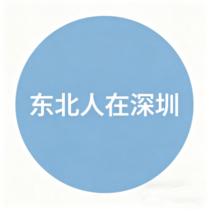 东北人在深圳 群聊头像