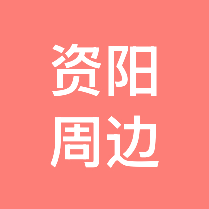 资阳周边徒步1群 群聊头像