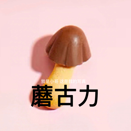 蘑菇屋 群聊头像