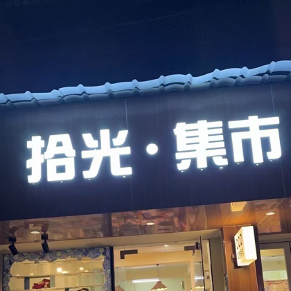 拾光集市CCD维修咨询群 群聊头像