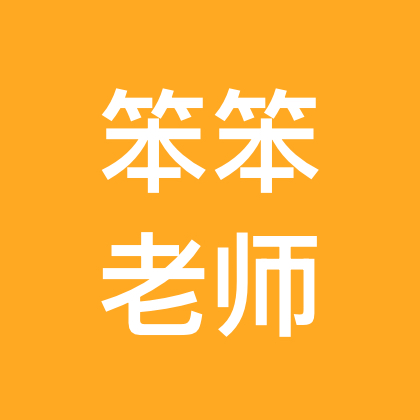 笨笨老师2群 群聊头像