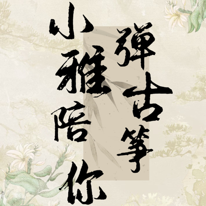 💗小雅的筝💗 群聊头像