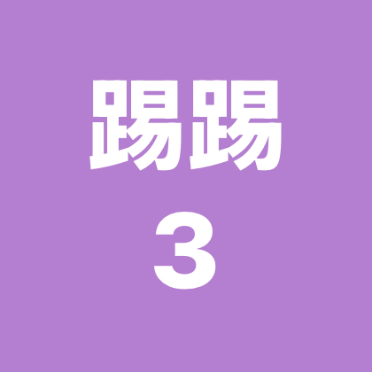 踢踢3 群聊头像