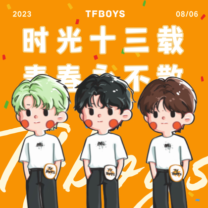 TFBOYS线下活动蹲蹲群 群聊头像