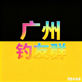 广州鲮鱼战斗群 群聊头像