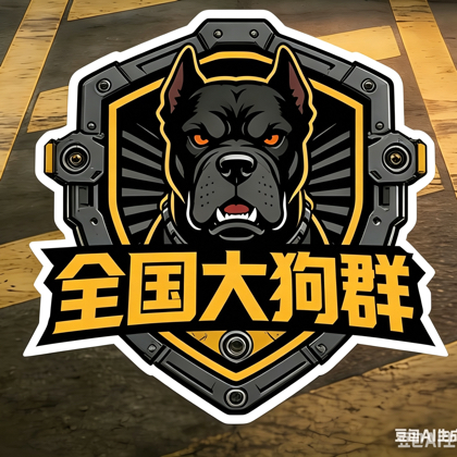 全国大狗群1 群聊头像
