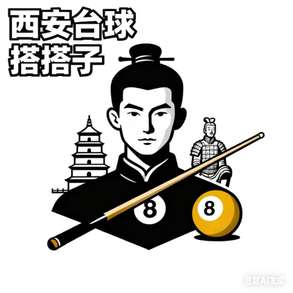 西安台球搭子比赛群（免费报名） 群聊头像