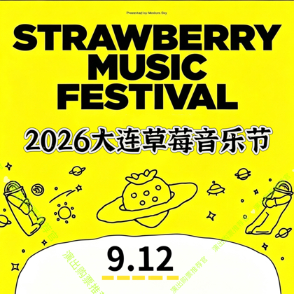 大连草莓音乐节 群聊头像