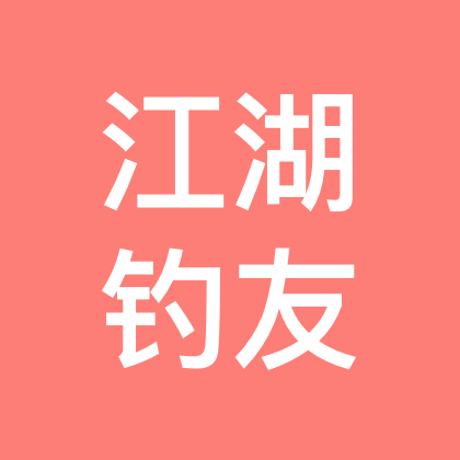 钓鱼佬爆护群 群聊头像