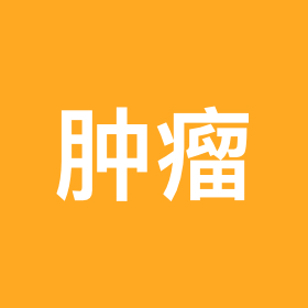 肺癌/恶性肿瘤交流群（平衡信息差） 群聊头像