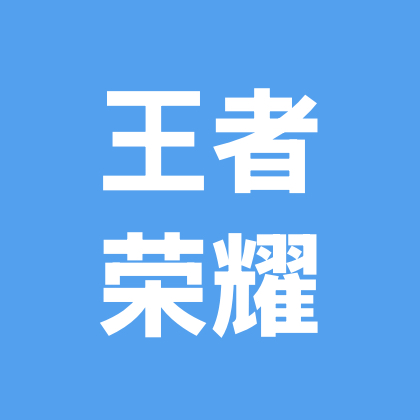 国服王者群 群聊头像