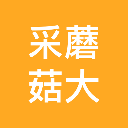 杭州采蘑菇大队 群聊头像