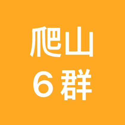广州爬山群6群 群聊头像