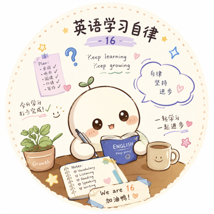 英语学习自律 群聊头像