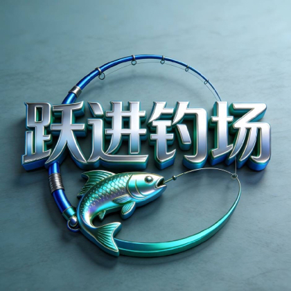 跃进钓场 群聊头像