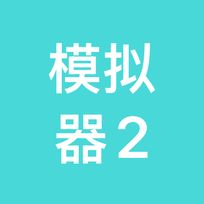 模拟器自取群2 群聊头像