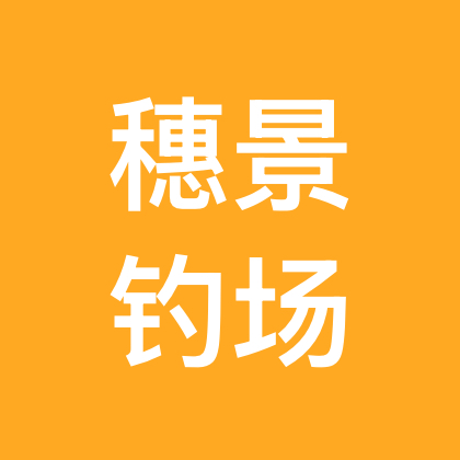 穗景钓场3群 群聊头像