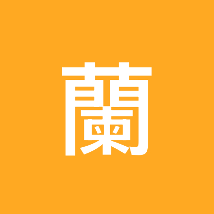 与兰同行 群聊头像