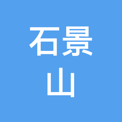 豫见京城·相聚石景山 群聊头像