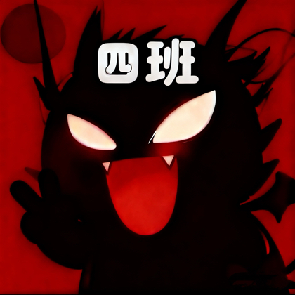 魔王幼儿园四班 群聊头像