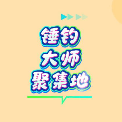 锤钓大师聚集地 群聊头像