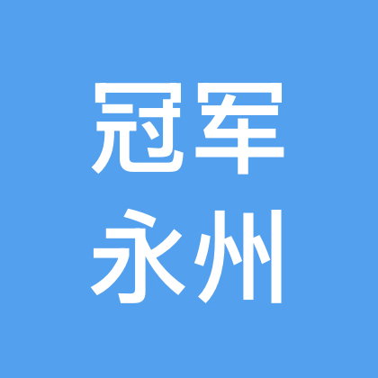 永州群 群聊头像