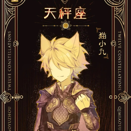 猫小九伙伴群 群聊头像