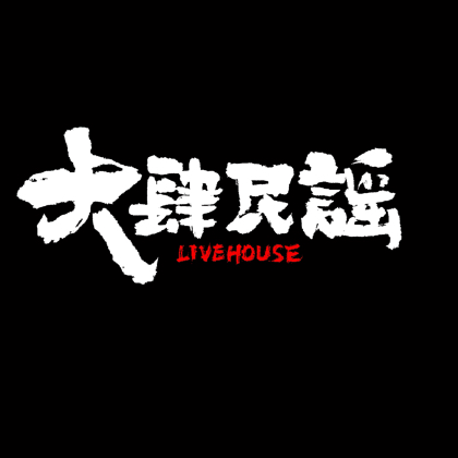 大肆民谣 群聊头像