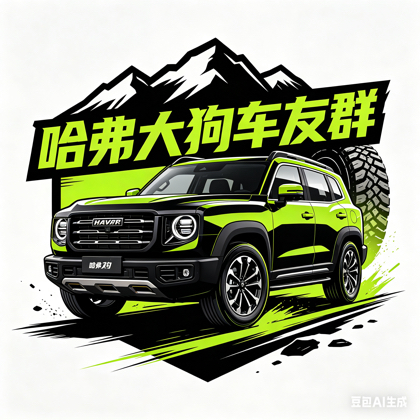 哈弗大狗❤️车友交流群 群聊头像