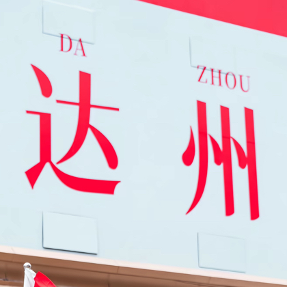 达州搭子群 群聊头像