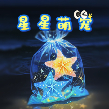 星星萌宠 群聊头像