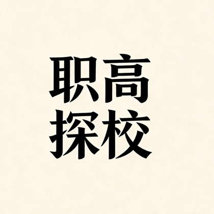 2025年西安公办职高探校群 群聊头像