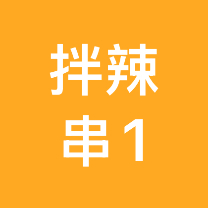 拌辣串1群 群聊头像
