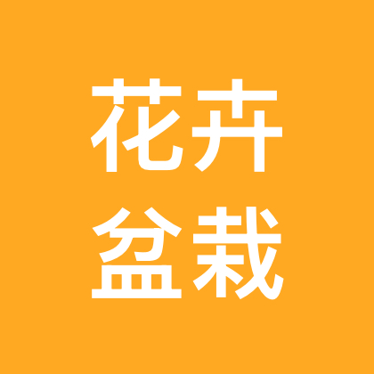 花卉盆栽养护交流 群聊头像