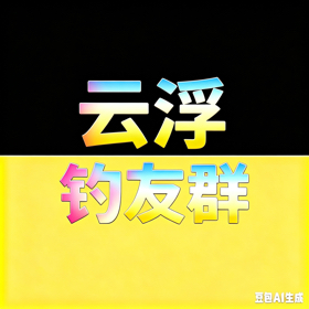 云浮鲮鱼战斗群 群聊头像