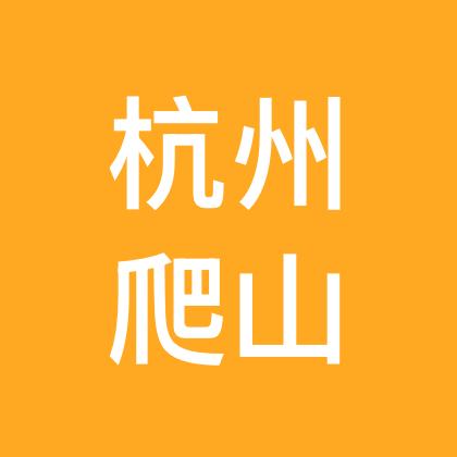 ⛰️杭州户外徒步爬山搭子 群聊头像