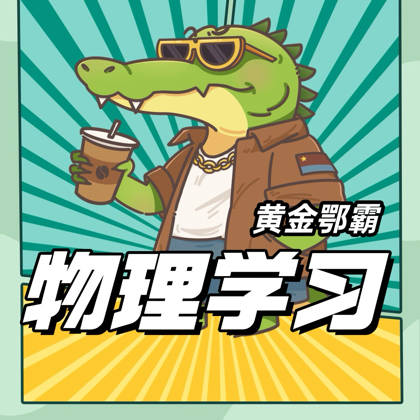 2026七升八物理学习群 群聊头像