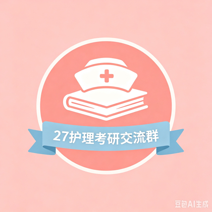 27护理考研交流群 群聊头像