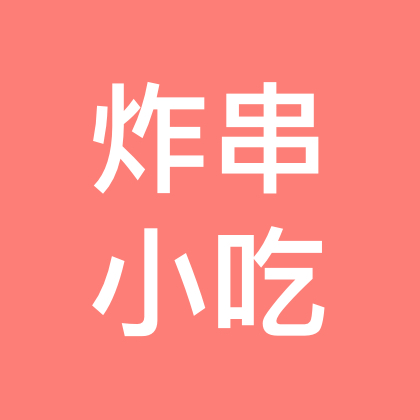 炸串小吃 群聊头像