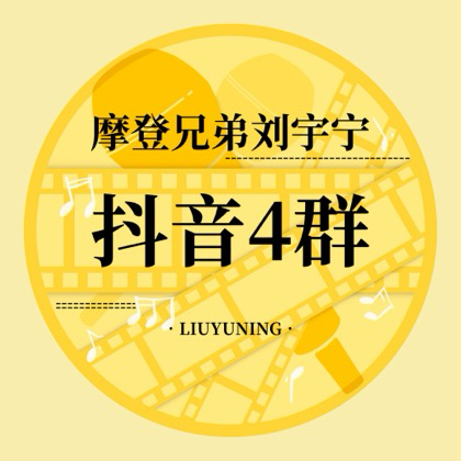 刘宇宁官方抖音四群 群聊头像