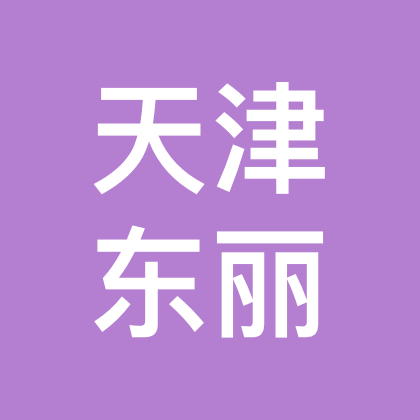天津东丽 群聊头像
