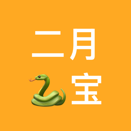 89蛇的二月小窝 群聊头像