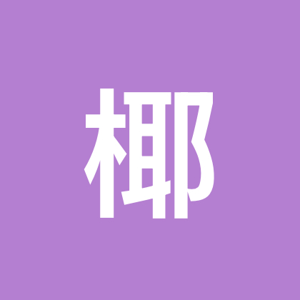 椰子耶耶 群聊头像
