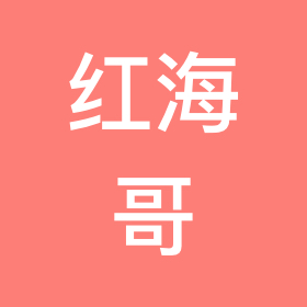 红海哥 矶钓1群 群聊头像