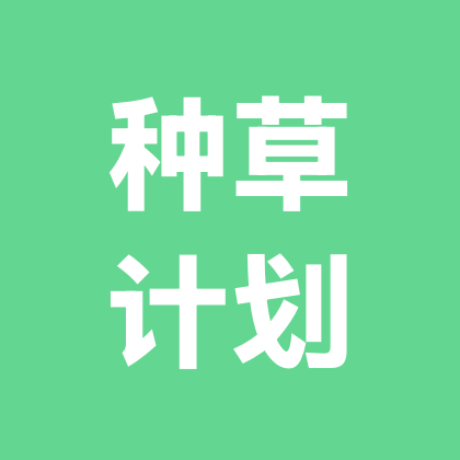 种草计划2️⃣群 群聊头像