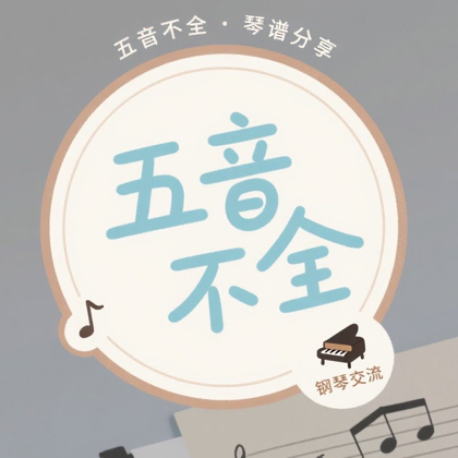「五音不全」钢琴小窝 群聊头像